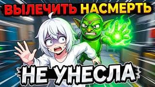 не унесла